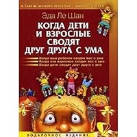 Eda LeShan When Children Grownups Drive Crazy each other Kogda Deti i Vzroslye svodyat drug druga s uma 5938783615 Book Cover