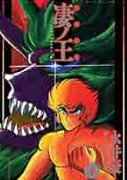 完全初出 凄ノ王 [週刊少年マガジン版] 全巻セット 永井豪 デビルマン Amazon.co.jp: 完全初出 凄ノ王 4 [週刊少年マガジン版] : 永井