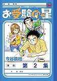 お受験の星（２） (ビッグコミックス)