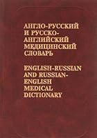 English-Russian and Russian-English Medical Dictionary 5887212071 Book Cover