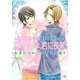 僕に雨傘、君に長靴 <右手にメス、左手に花束7> (二見シャレード文庫 ふ 3-15)