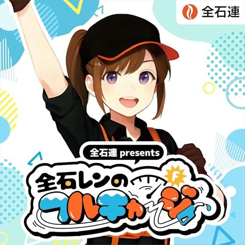 全石連 presents 全石レンのフルチャージ Podcast Por TOKYO FM arte de portada
