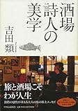 酒場詩人の美学 (単行本) 酒場詩人の美学 (単行本)