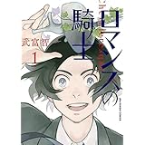 ロマンスの騎士（１） (マンガワンコミックス)