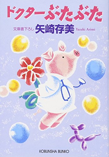 ドクターぶたぶた (光文社文庫) ドクターぶたぶた (光文社文庫)
