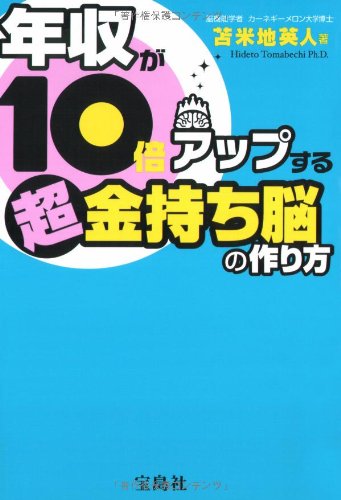 年収が10倍アップする 超金持ち脳の作り方