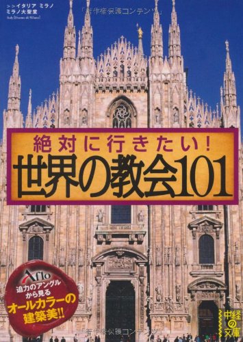 楽天 無料電子書籍 絶対に行きたい! 世界の教会101 (中経の文庫) バイ