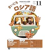 ＮＨＫラジオ まいにちロシア語 2025年 11月号 ［雑誌］ (ＮＨＫテキスト)