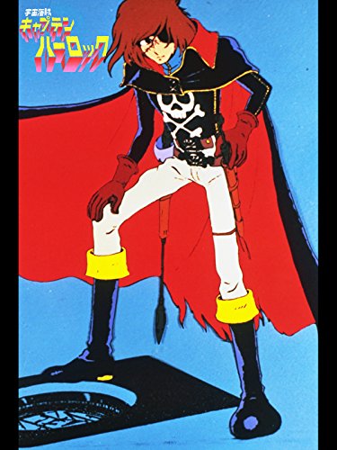 宇宙海賊キャプテンハ