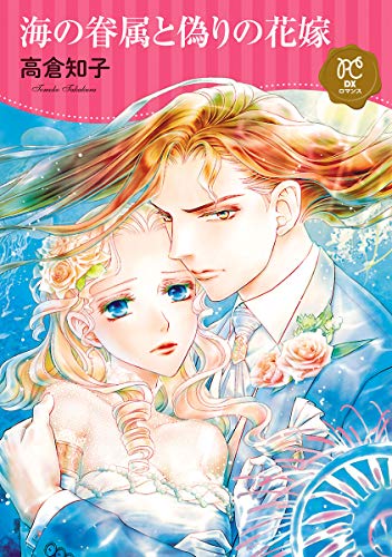 海の眷属と偽りの花嫁