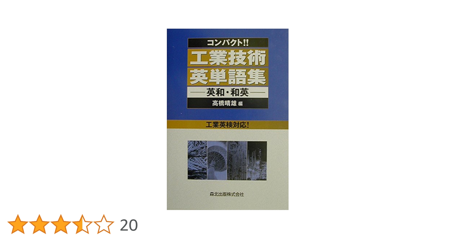 コンパクト!!工業技術英単語集―英和・和英 | 晴雄, 高橋 |本