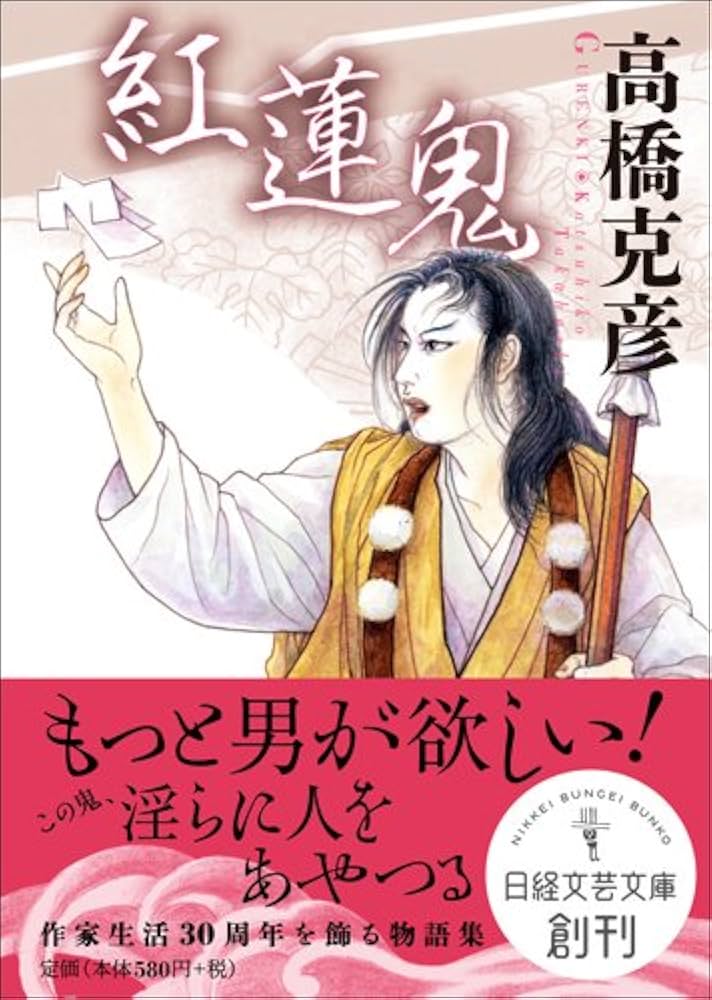 Amazon.co.jp: 紅蓮鬼 (日経文芸文庫) : 高橋 克彦: 本