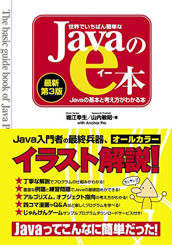 世界でいちばん簡単なjavaのe本 最新第3版 Javaの基本と考え方がわかる本 堀江幸生 山内敏昭 工学 Kindleストア Amazon