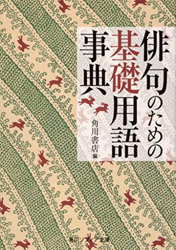無料電子書籍アプリ 俳句のための基礎用語事典 (角川ソフィア文庫) バイ