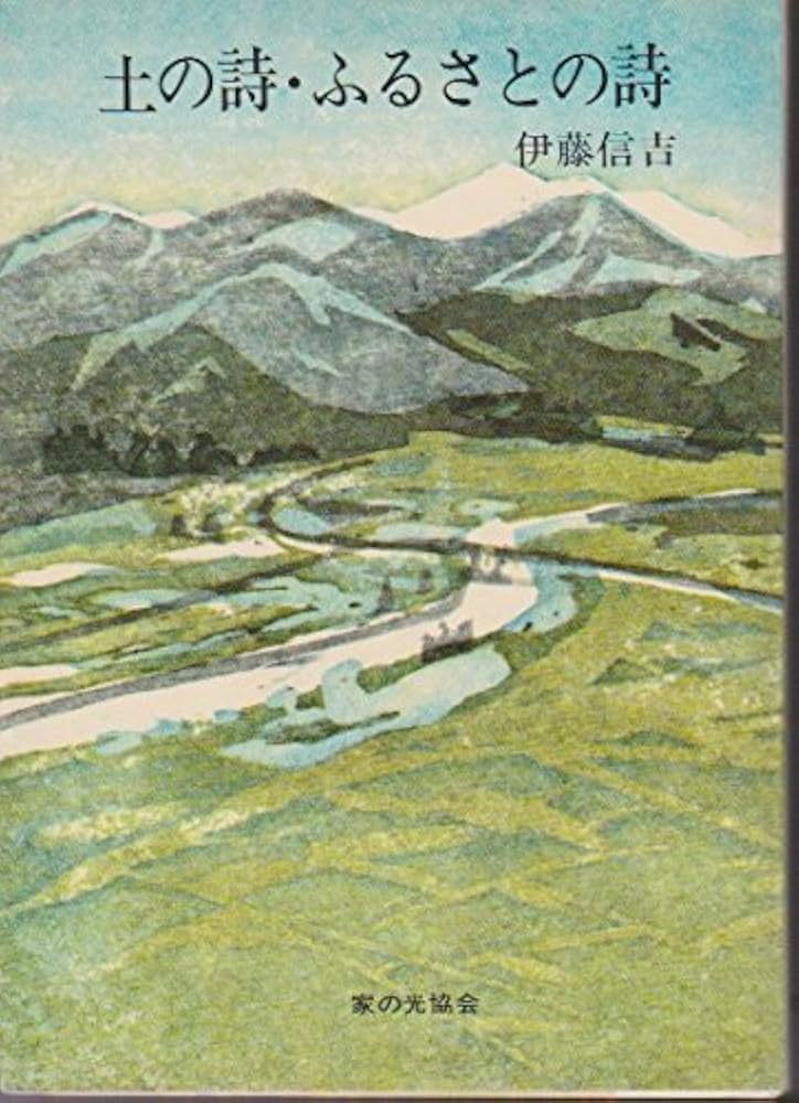 土の詩・ふるさとの詩 (1969年) | 伊藤 信吉 |本 | 通販 | Amazon