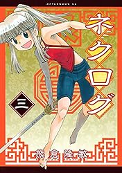 Amazon.co.jp: ネクログ（4） (アフタヌーンコミックス) eBook : 熊倉