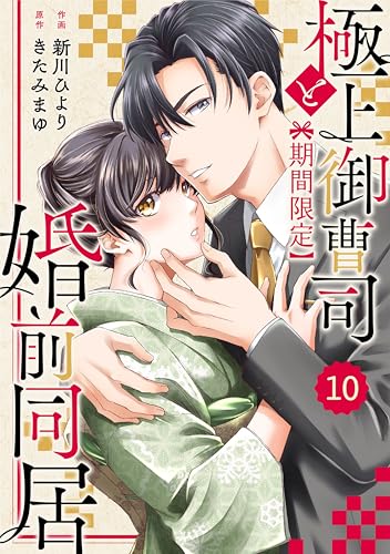 comic Berry’s極上御曹司と【期間限定】婚前同居10巻 (Berry's COMICS)