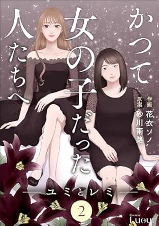 Comic Lueurかつて女の子だった人たちへ