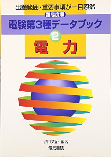 無料電子書籍アプリ 電験第3種データブック〈2〉電力 バイ