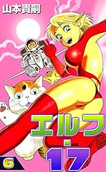 エルフ・17 （6） | 山本貴嗣 | マンガ | Kindleストア | Amazon