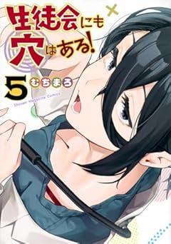 生徒会にも穴はある!(5) (KCデラックス)