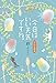 今日はいい天気ですね。 れんげ荘物語