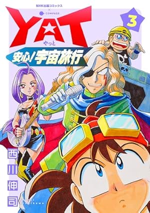 YAT安心！宇宙旅行 スペシャル過去編 (NHK出版コミックス×コンパス
