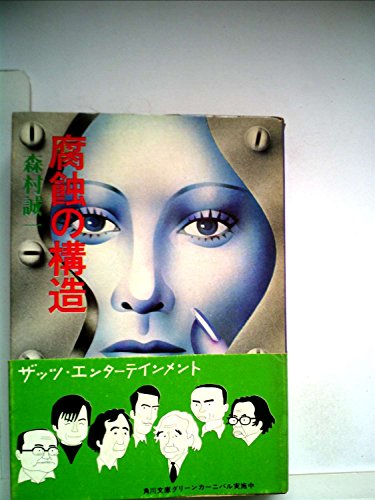 腐蝕の構造 (1975年)
