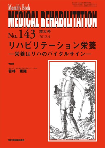 キンドル 無料電子書籍 メディカルリハビリテーション No.143 増大号 リハビリテーション栄養- バイ