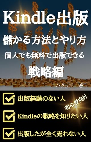 Kindle出版 儲かる方法とやり方 : 個人でも無料で出版できる 初心者に向けて徹底解説 戦略編