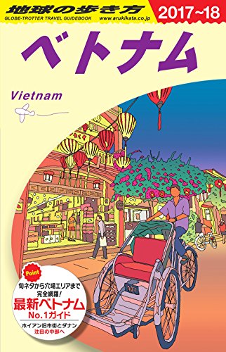 D21 地球の歩き方 ベトナム 2017~2018 D21 地球の歩き方 ベトナム 2017~2018