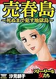 売春島~死ぬまで犯す地獄島~ (ストーリーな女たち)