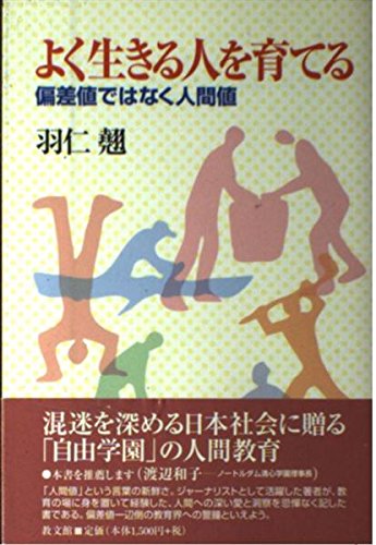 豊かに生きる人の能力の育て方 : 人は何のために生きる 豊かに生きる人の能力の育て方―人は何のために生きる | 七田 眞