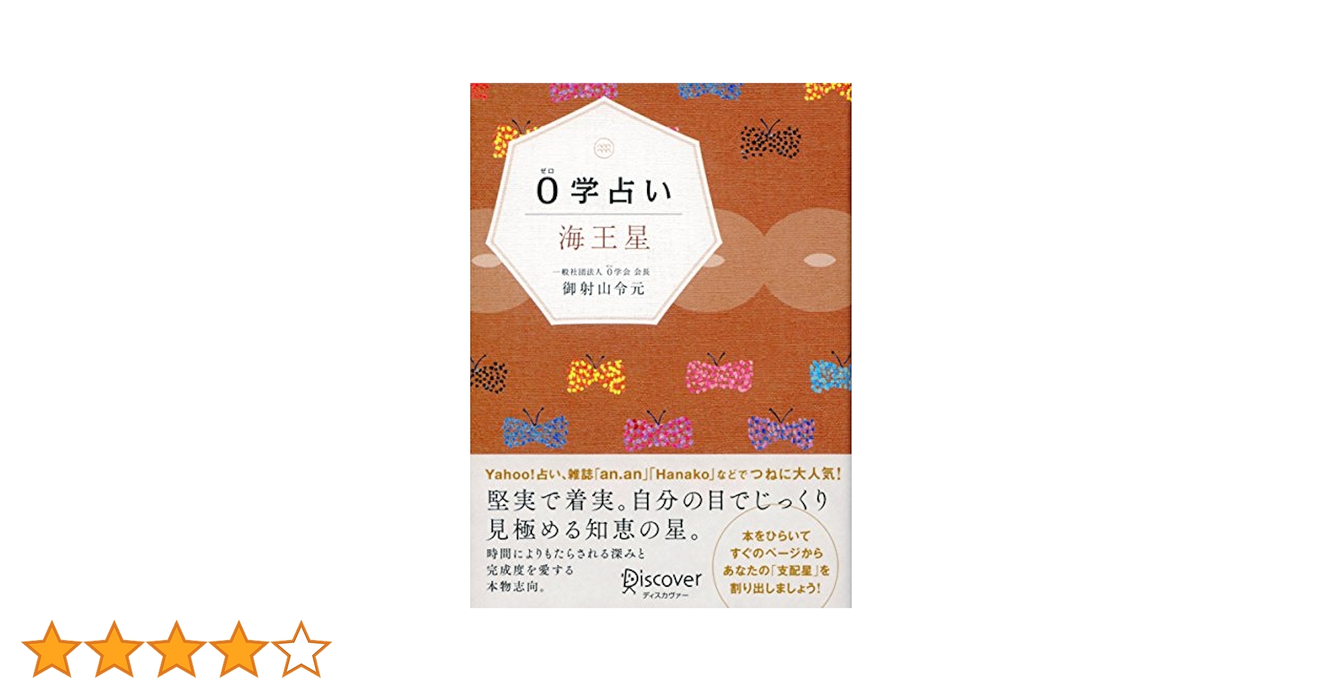 レア・0学 占い【希少本】 Amazon.co.jp: 0学占い 海王星 電子書籍: 御射山令元: Kindleストア