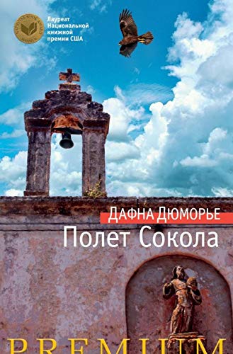 Polet Sokola [Russian] 5389107136 Book Cover