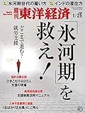 週刊東洋経済　2020年1/25号 [雑誌]