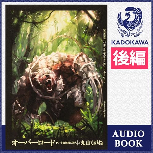 『[15巻・上・後編] オーバーロード15 半森妖精の神人 ［上］ 後編』のカバーアート