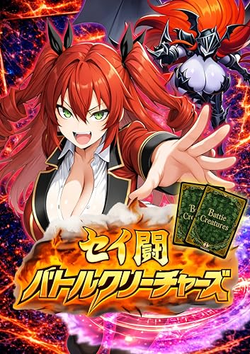 セイ闘バトルクリーチャーズ【全年齢版】 (シエスタCOMICS)