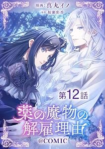 【単話版】薬の魔物の解雇理由@COMIC 第12話 (Celicaコミックス)
