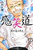感笑道 必ず春は来る