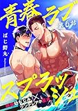 青春ラブスプラッシュ6 (シャルルコミックス)