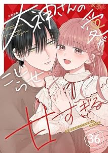 大神さんのこじらせ愛が甘すぎる【単話版】（３６） (GANMA!)