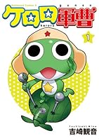 ケロロ軍曹(1) (角川コミックス・エース)