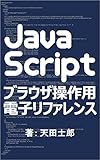 JavaScriptブラウザ操作用電子リファレンス