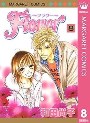 Flower〜フラワー〜 1 (マーガレットコミックスDIGITAL) | 和田尚子