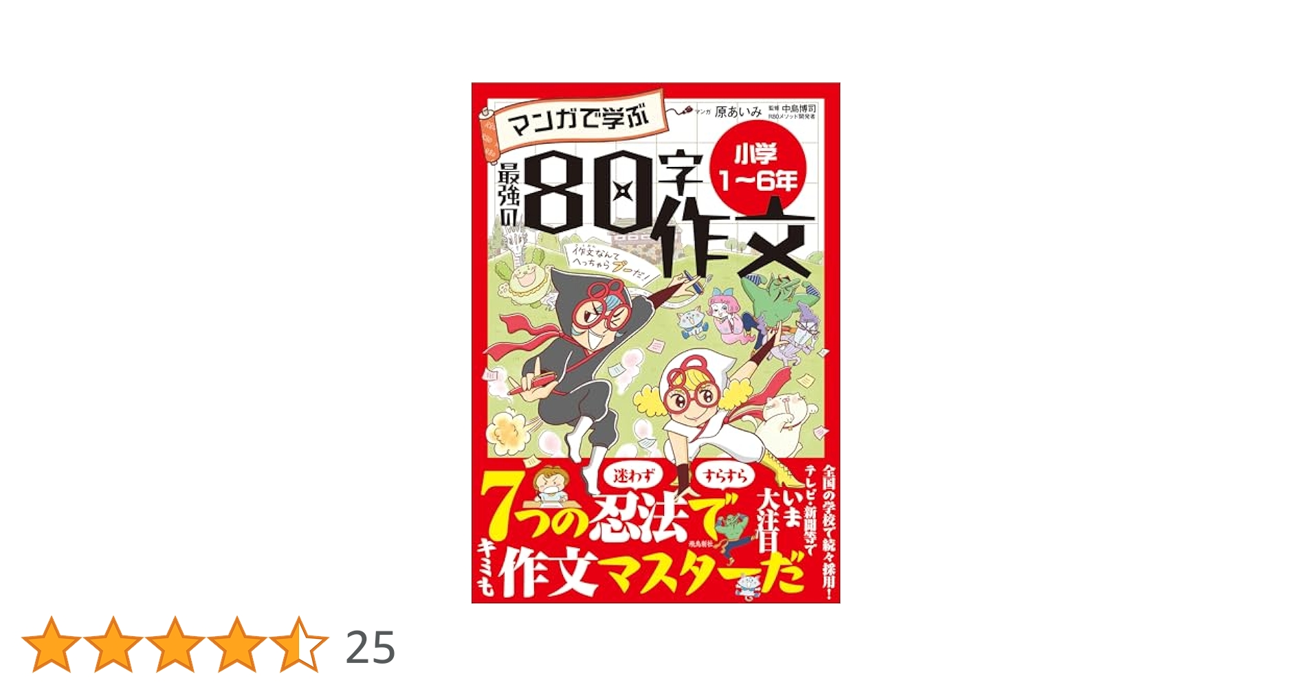 Amazon.co.jp: マンガで学ぶ最強の80字作文 小学1〜6年