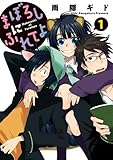まぼろしにふれてよ (1) (ウィングス・コミックス)