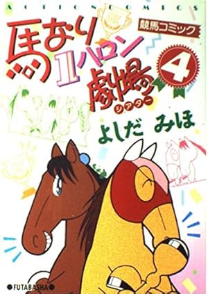 馬なり1ハロン劇場 2019春 (アクションコミックス) | よしだ