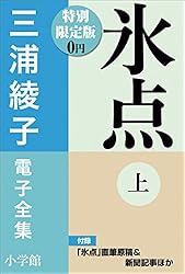 【中古】 三浦綾子創作秘話/小学館/三浦光世 中古】 三浦綾子創作秘話 （小学館文庫） / 三浦 光世 / 小学館