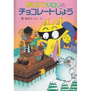 かいけつゾロリのチョコレートじょう (6) (かいけつゾロリシリーズ ポプラ社の新・小さな童話)